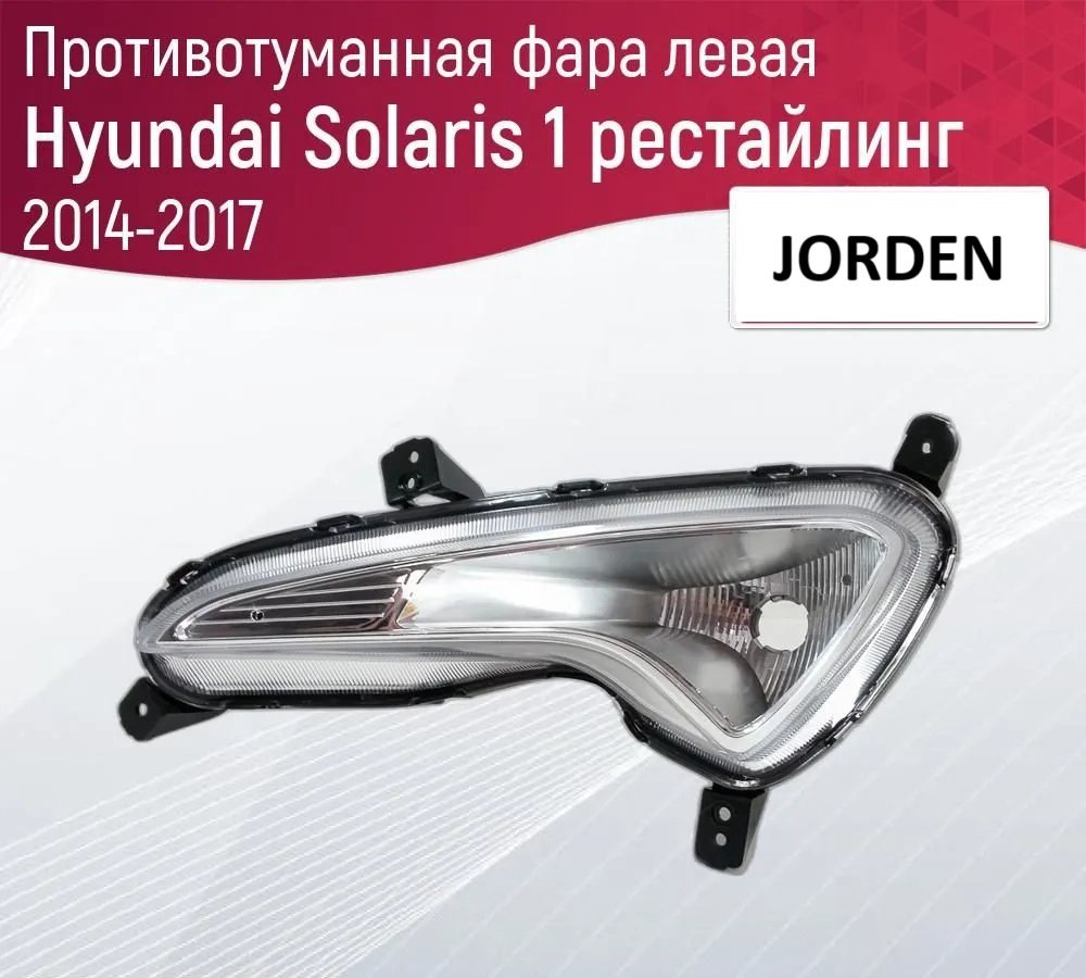 JORDEN противотуманная фара JH02ACT15003L купить,NaN