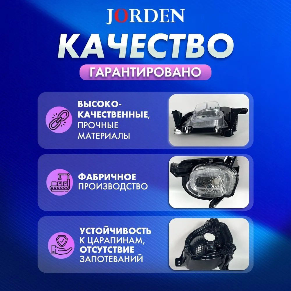 JORDEN противотуманная фара JH02ACT20003L купить,NaN