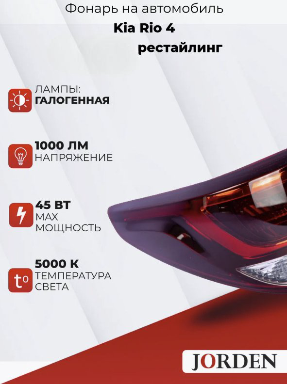 JORDEN стоп-сигнал JH0320K2005L купить,NaN