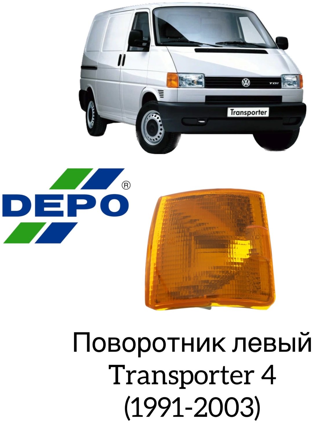 DEPO поворотник 441-1510L-UE купить,NaN