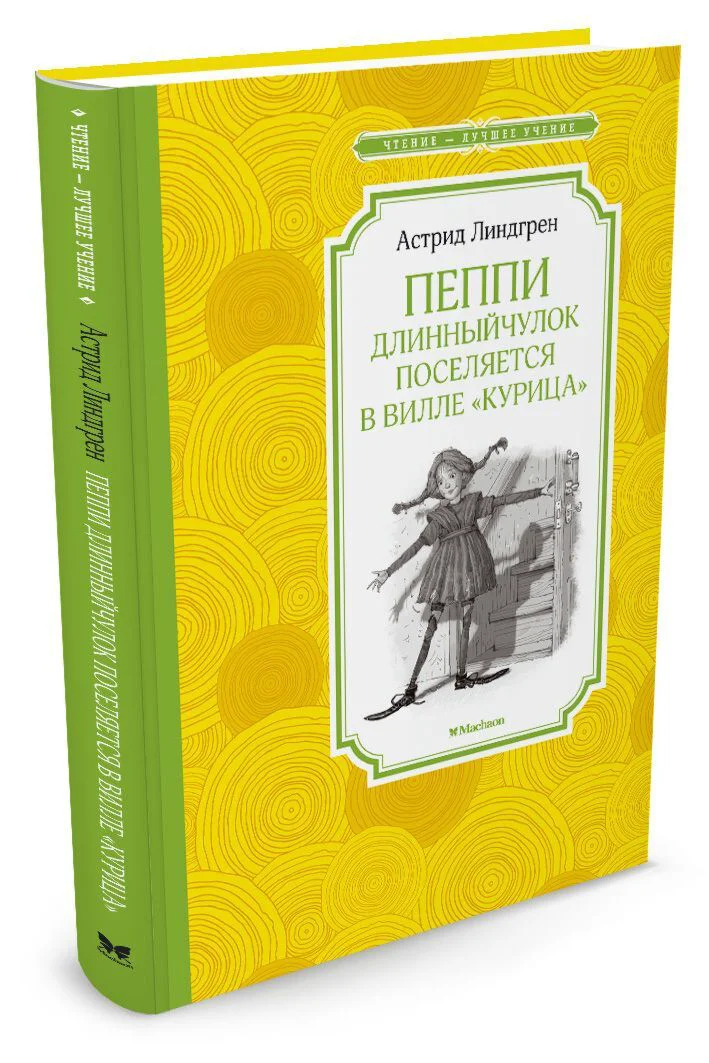 Детская литература Линдгрен А. Пеппи Длинныйчулок поселяется в вилле Курица купить,NaN