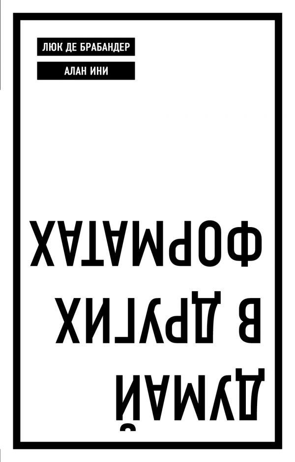 Бизнес литература  Брабандер Л. де, Ини А. Думай в других форматах купить,NaN