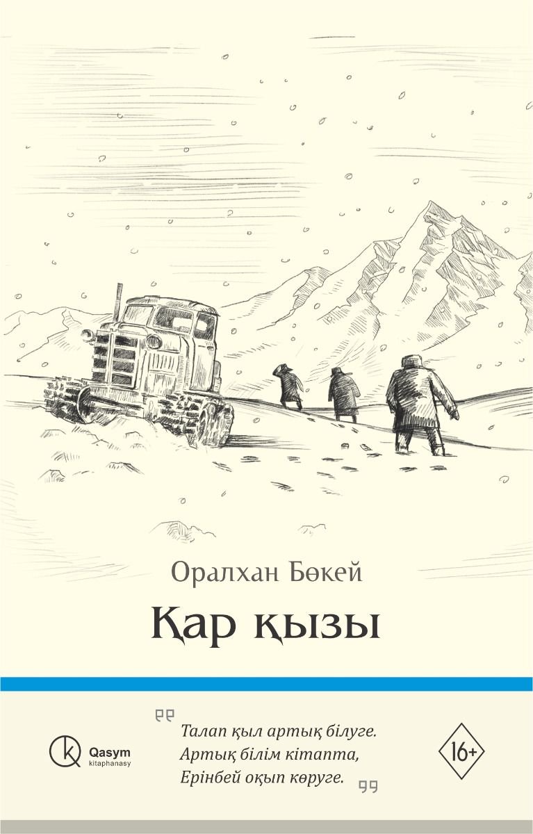 Казахстанская классика Бөкей О. Қар қызы купить,NaN