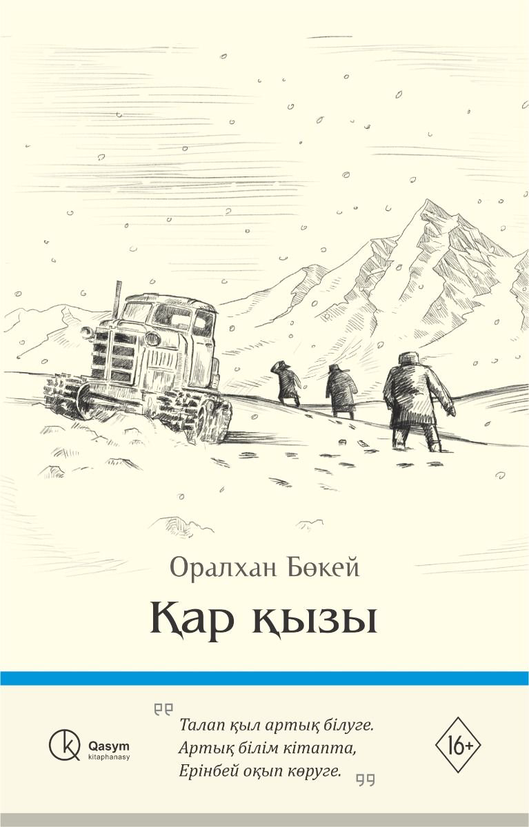 Казахстанская классика Бөкей О. Қар қызы купить,NaN