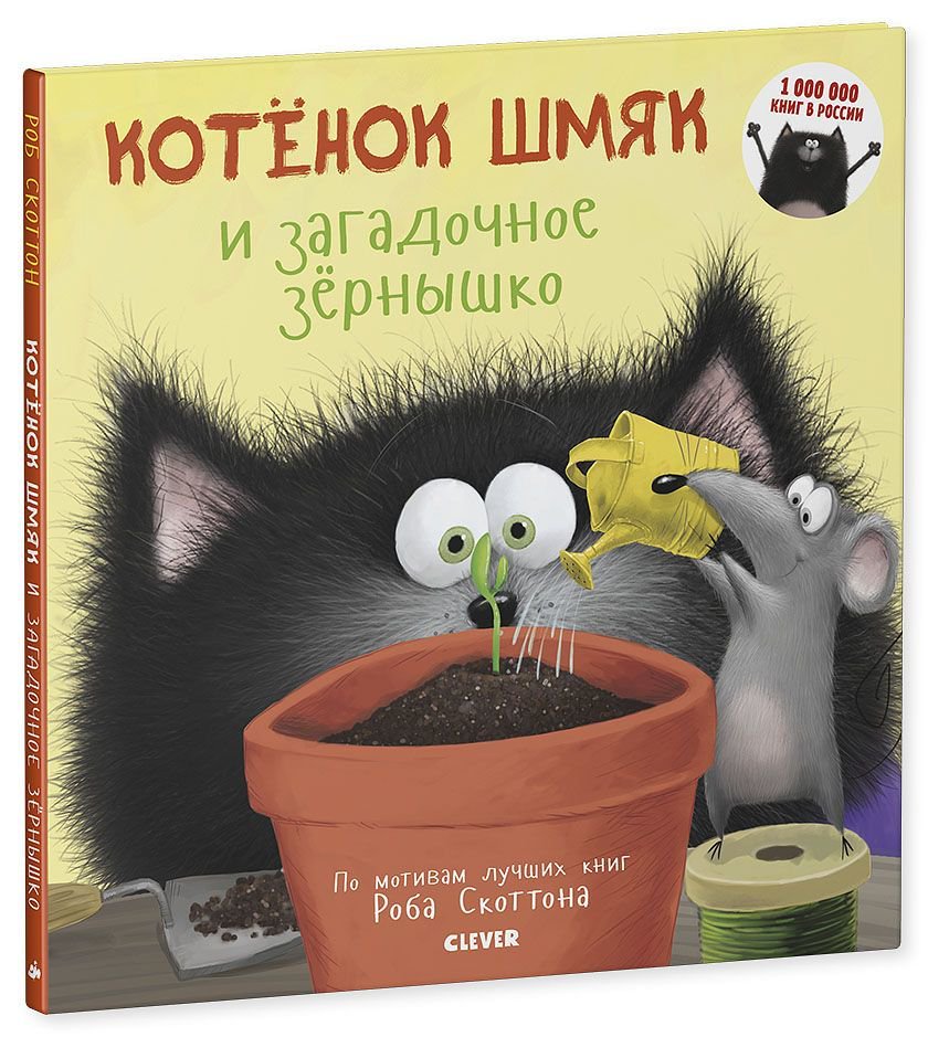 Детская литература  Брайт П. Котенок Шмяк и загадочное зернышко купить,NaN