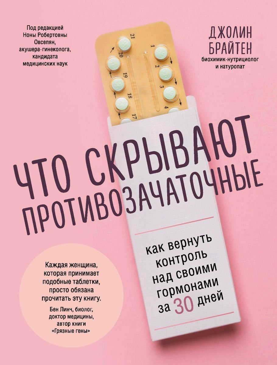 Здоровье Брайтен Дж. Что скрывают противозачаточные купить,NaN