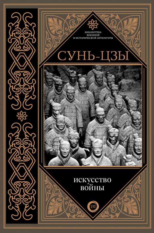 Философия Сунь-цзы: Искусство войны Библиотека военной и исторической литературы купить,NaN