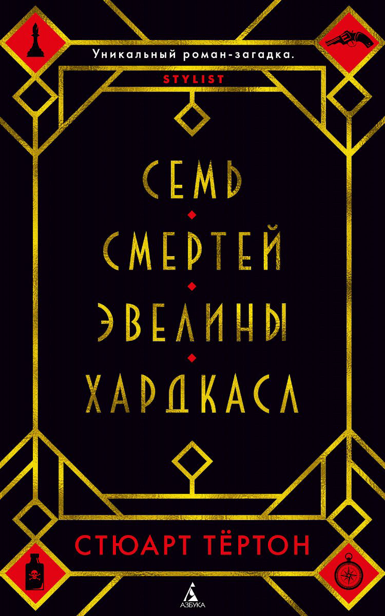 Художественная литература Тёртон С.: Семь смертей Эвелины Хардкасл купить,NaN