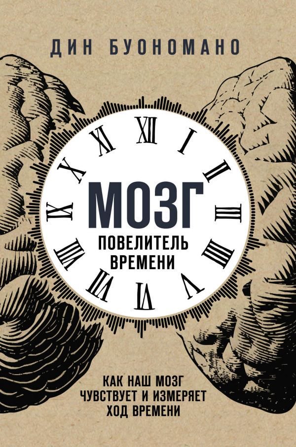 Психология Буономано Д. Мозг - повелитель времени купить,NaN