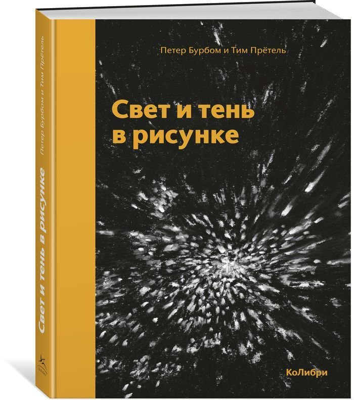 Культура Бурбом П., Прётель Т.: Свет и тень в рисунке купить,NaN