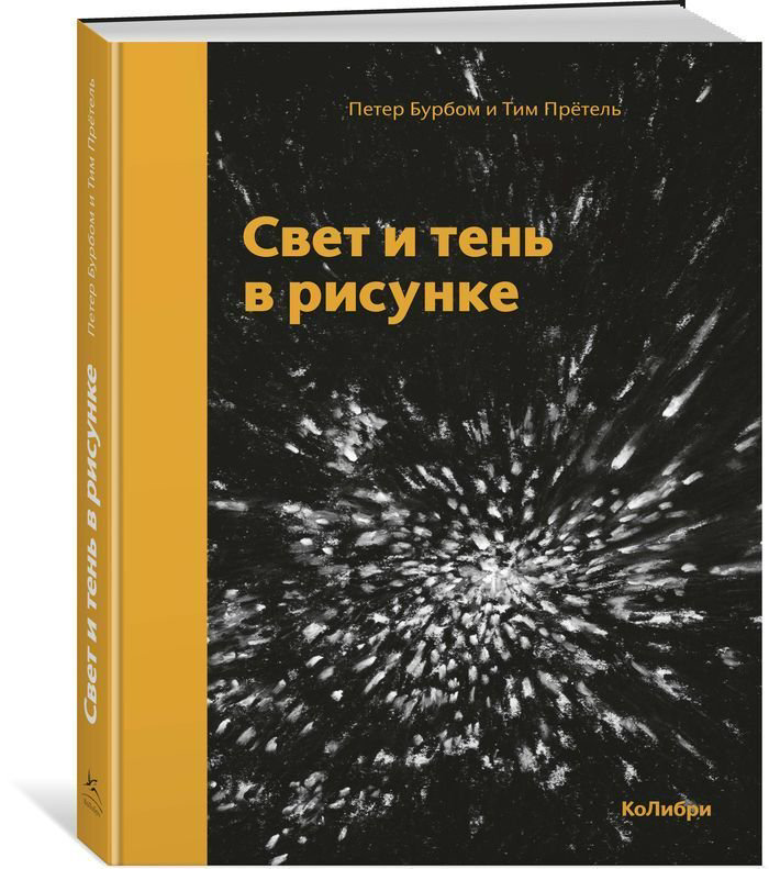 Культура Бурбом П., Прётель Т.: Свет и тень в рисунке купить,NaN