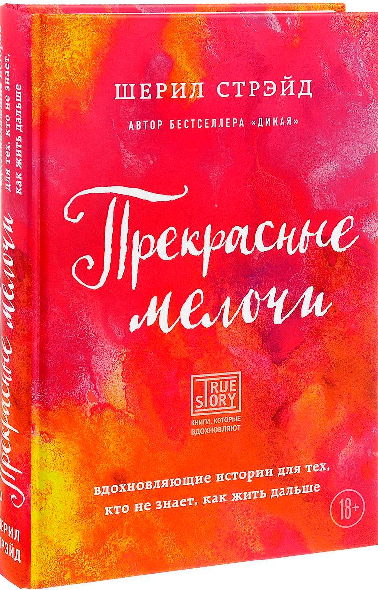 Художественная литература Стрэйд Ш.: Прекрасные мелочи. Вдохновляющие истории для тех, кто не знает, как жить дальше купить,NaN