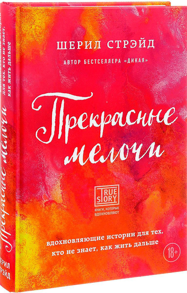 Художественная литература Стрэйд Ш.: Прекрасные мелочи. Вдохновляющие истории для тех, кто не знает, как жить дальше купить,NaN