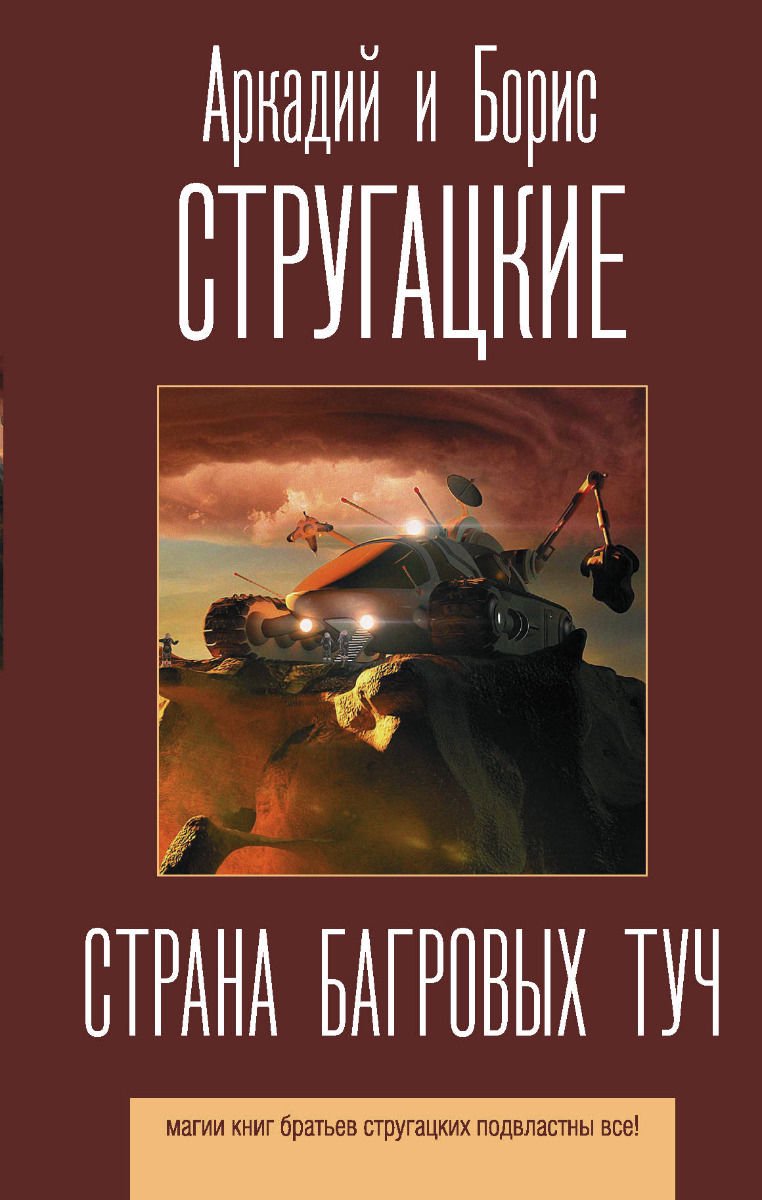 Художественная литература Стругацкий А. Н., Стругацкий Б. Н.: Страна багровых туч купить,NaN