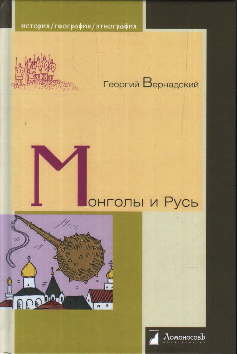 История Вернадский Г. В.: Монголы и Русь купить,NaN