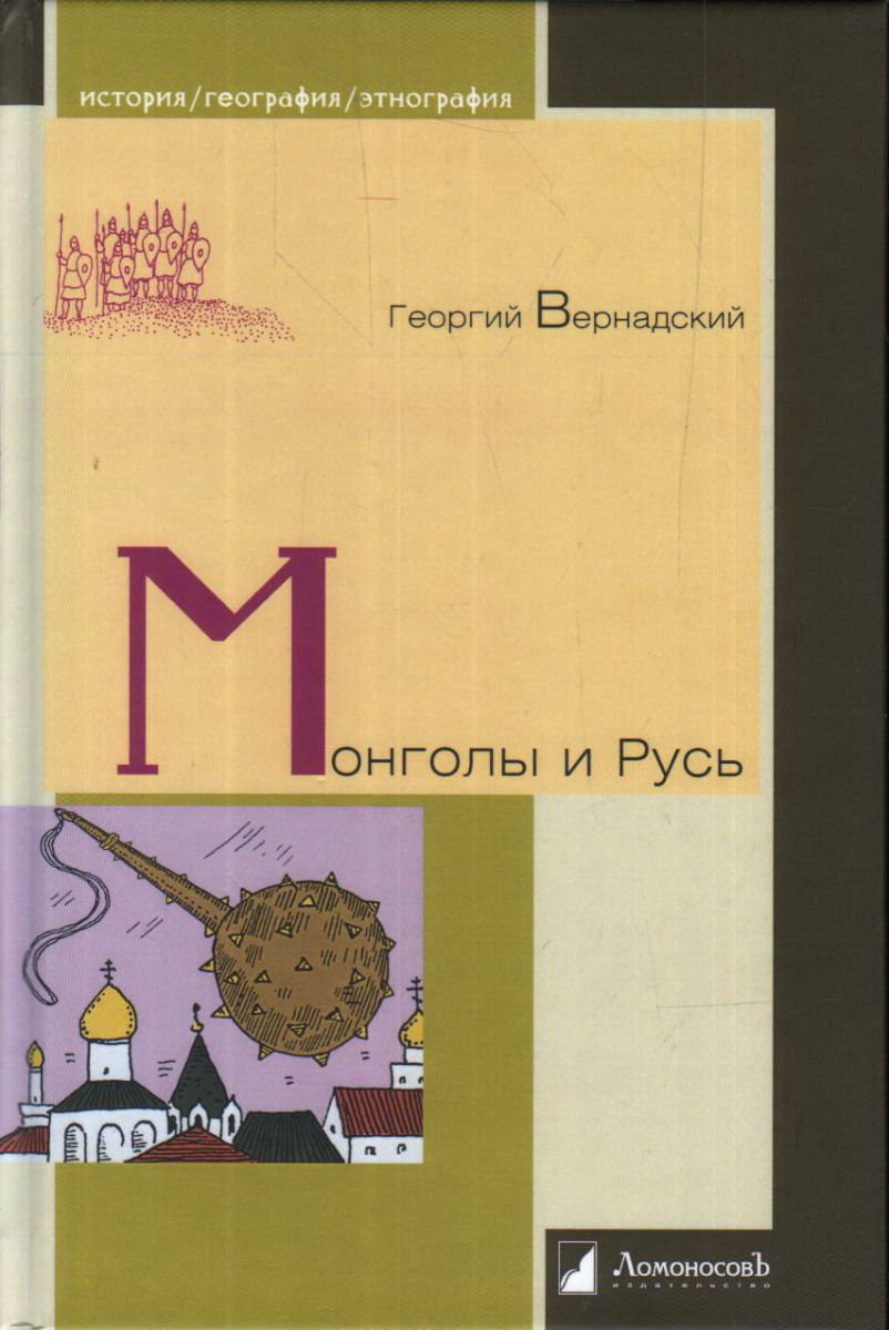История Вернадский Г. В.: Монголы и Русь купить,NaN