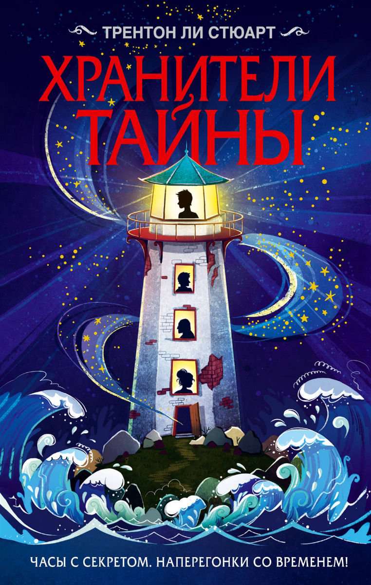 Детская литература Стюарт Т. Л.: Хранители тайны купить,NaN