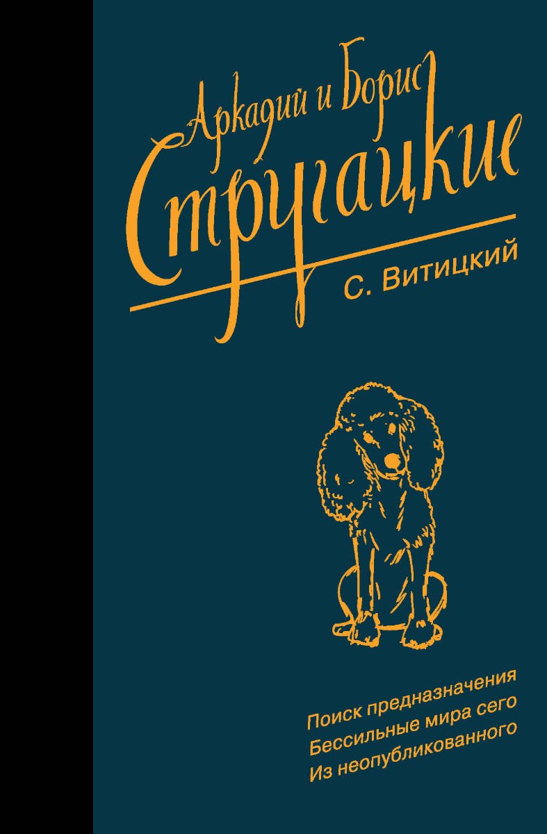 Художественная литература Стругацкий А. Н., Стругацкий Б. Н.: Собрание сочинений купить,NaN