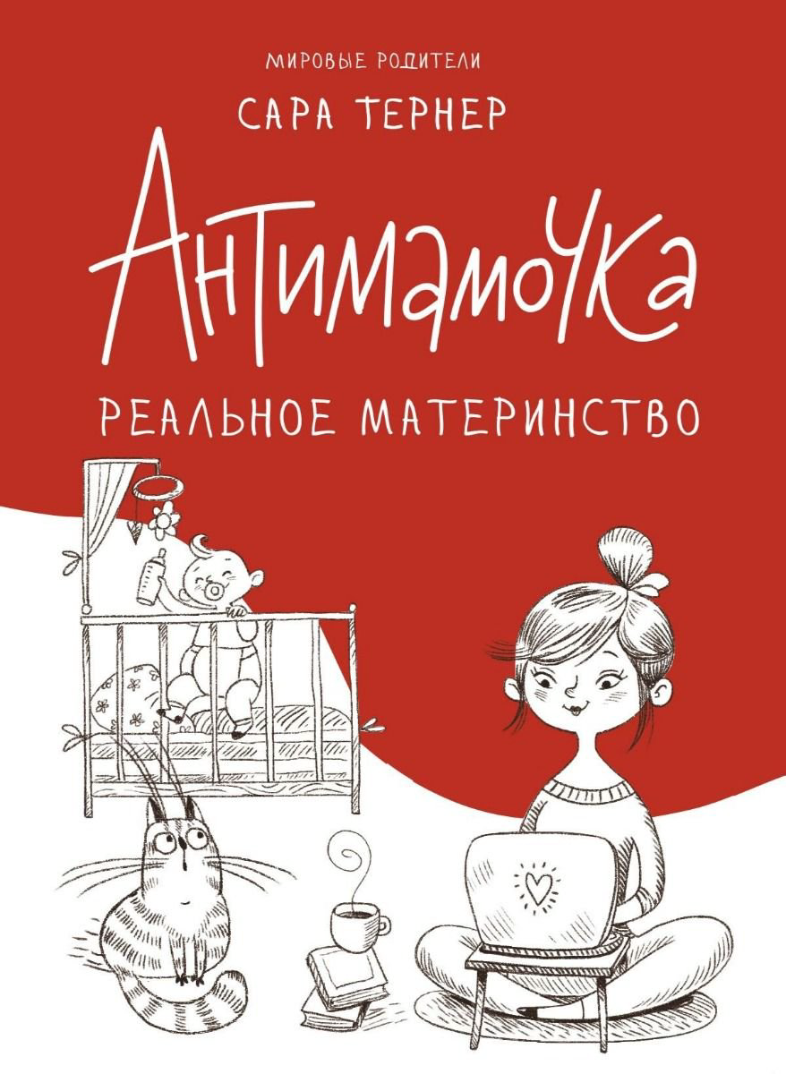 Здоровье Тернер Сара: Антимамочка. Реальное материнство купить,NaN