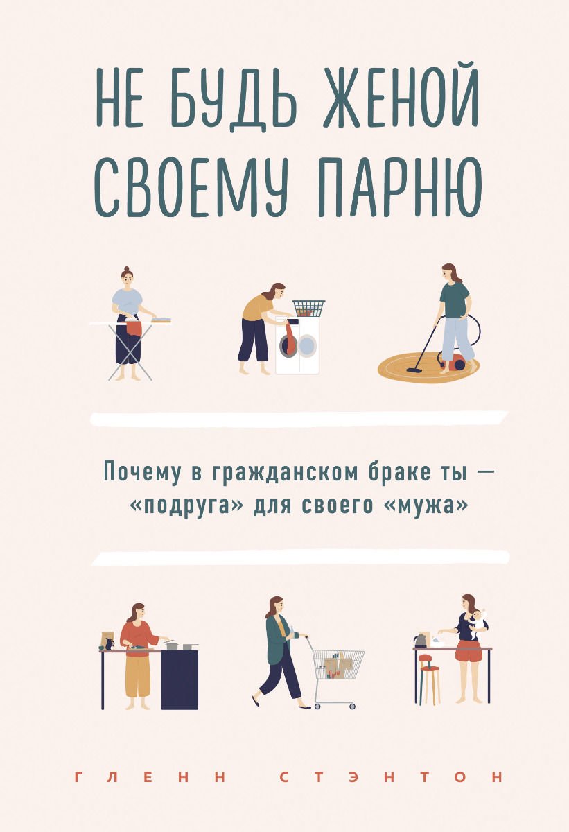 Психологическая литература Стэнтон Г.: Не будь женой своему парню. Почему в гражданском браке ты - "подруга" для своего "мужа" - ForteMarket Психологическая литература Стэнтон Г.: Не будь женой своему парню. Почему в гражданском браке ты - "подруга" для своего "мужа" купить,NaN