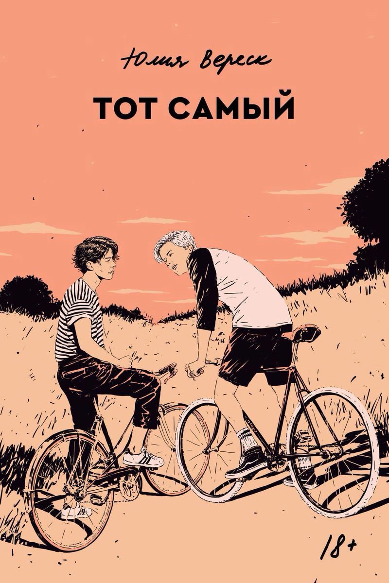 Художественная литература Вереск Ю.: Тот самый купить,NaN