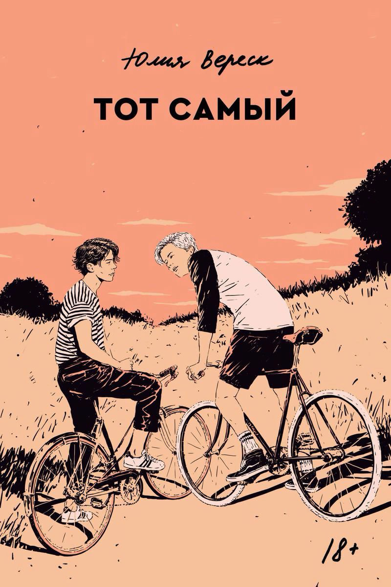 Художественная литература Вереск Ю.: Тот самый купить,NaN