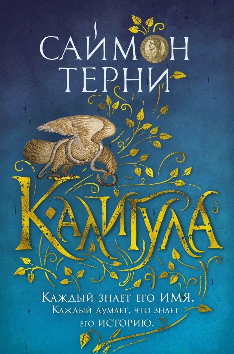 Исторический роман Терни С. Калигула купить,NaN