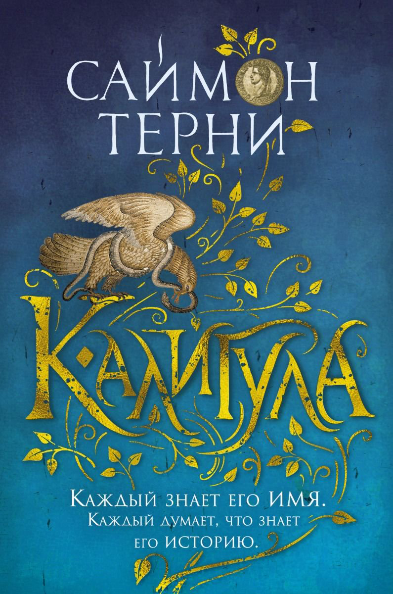 Исторический роман Терни С. Калигула купить,NaN