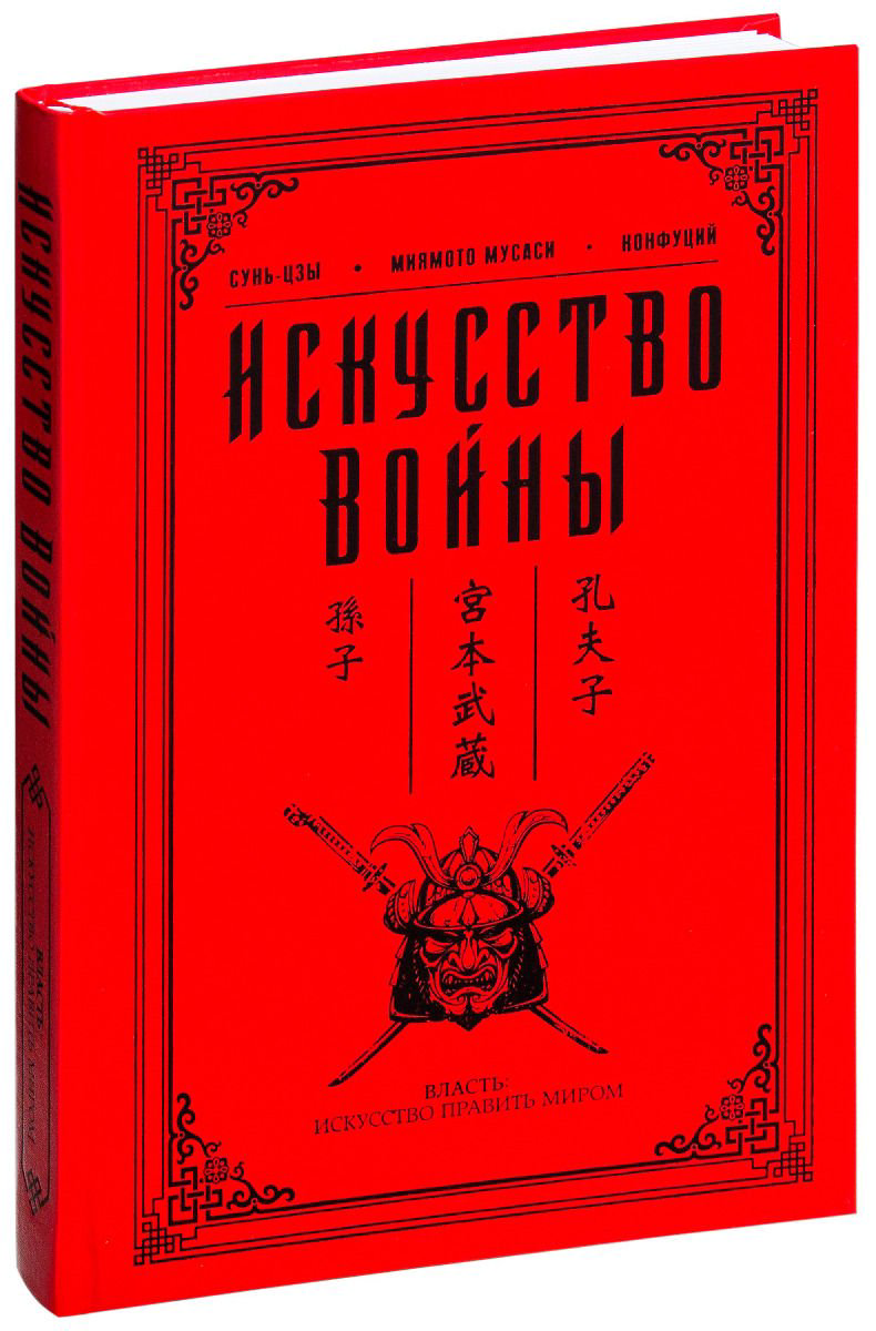  Философия  Сунь-цзы: Искусство войны Власть: искусство править миром купить,NaN
