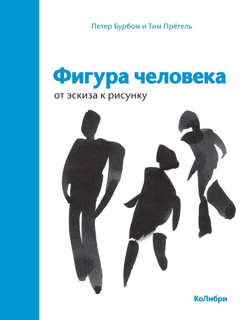 Культура Бурбом П., Прётель Т.: Фигура человека: от эскиза к рисунку купить,NaN