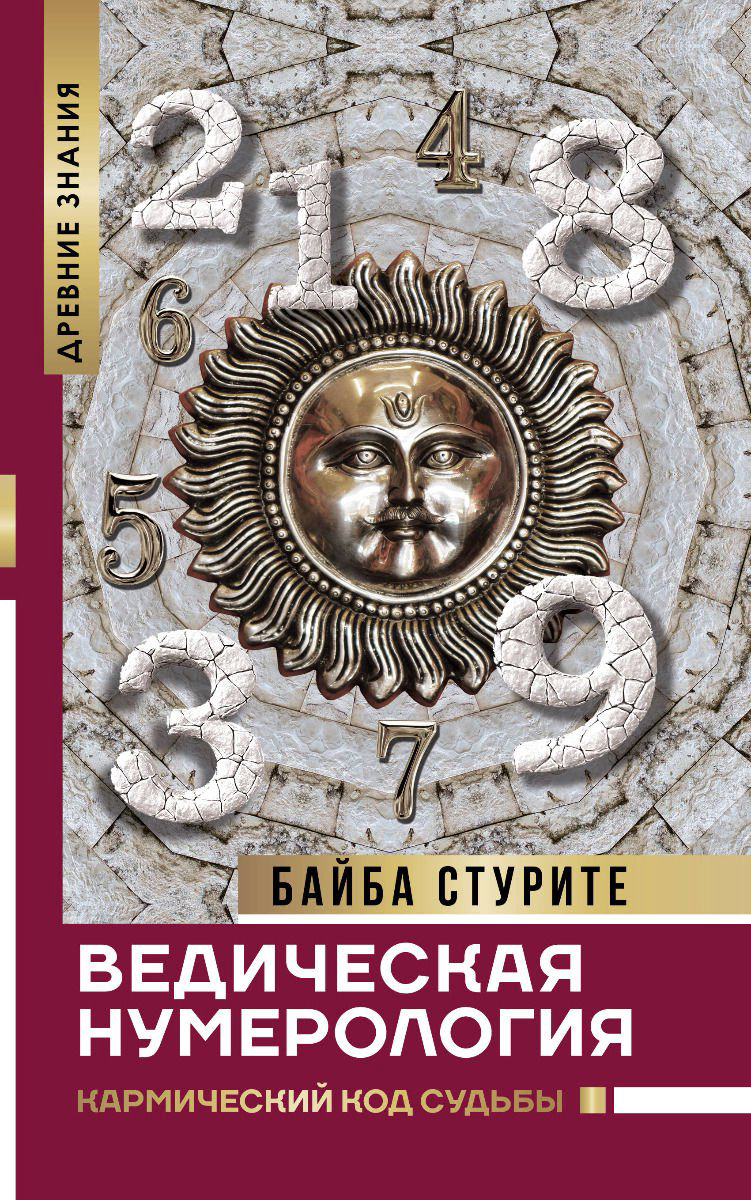 Эзотерика Стурите Б.: Ведическая нумерология. Кармический код судьбы купить,NaN