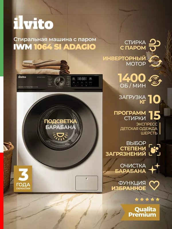 Стиральная машина Ilvito IWM 1064 SI ADAGIO белый, черный купить,NaN