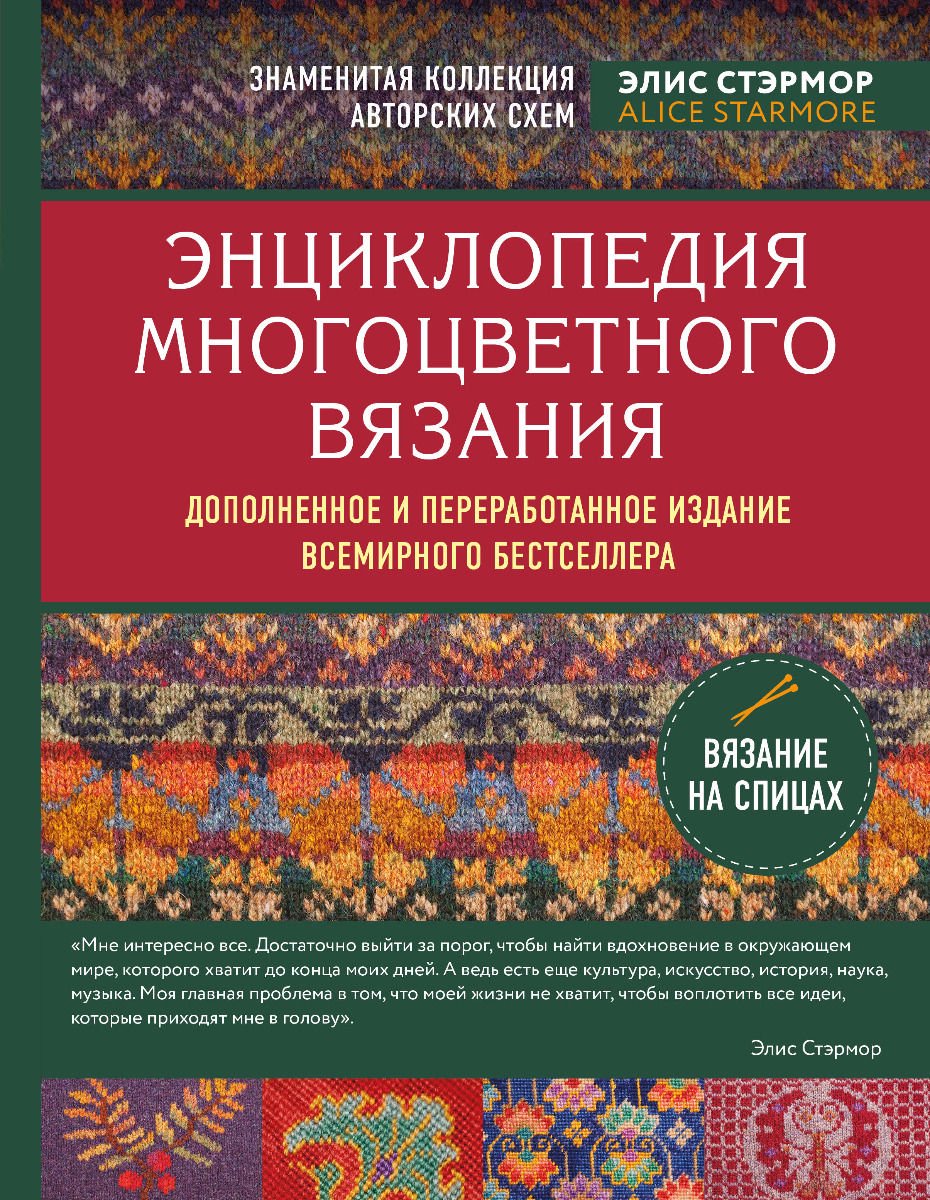 Энциклопедия Стэрмор Э.: Энциклопедия многоцветного вязания купить,NaN