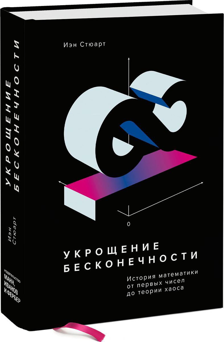Научно-популярная литература Стюарт И.: Укрощение бесконечности. История математики от первых чисел до теории хаоса купить,NaN
