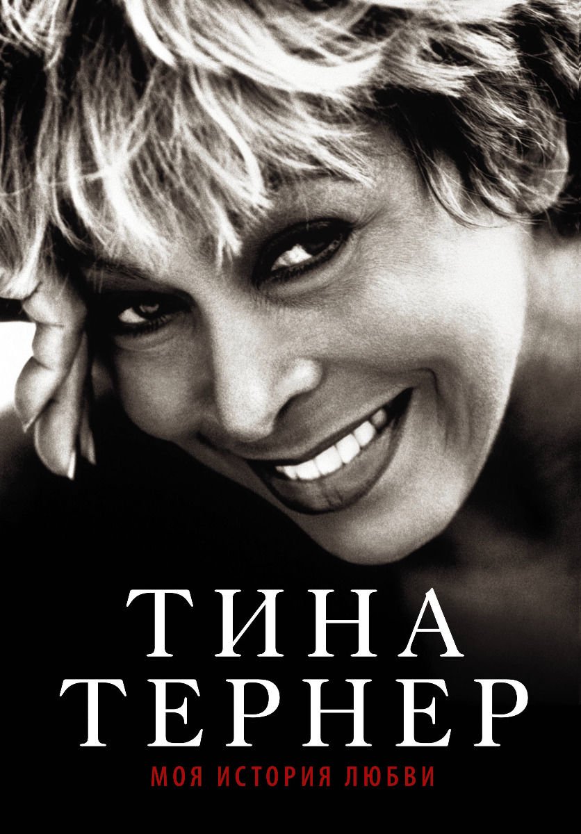 Публицистика Тернер Тина: Моя история любви купить,NaN