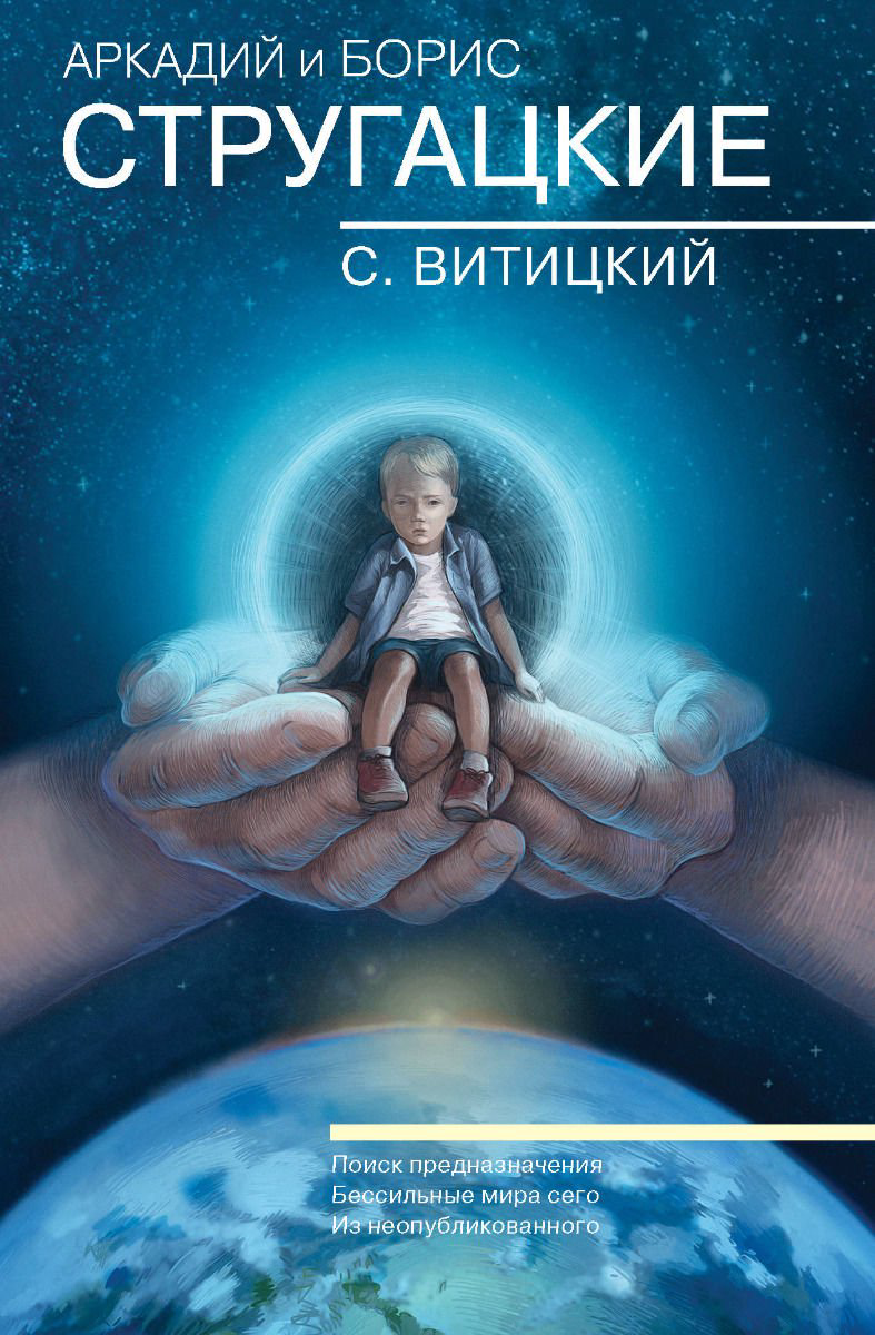 Художественная литература Стругацкий А. Н., Стругацкий Б. Н.: Собрание сочинений купить,NaN