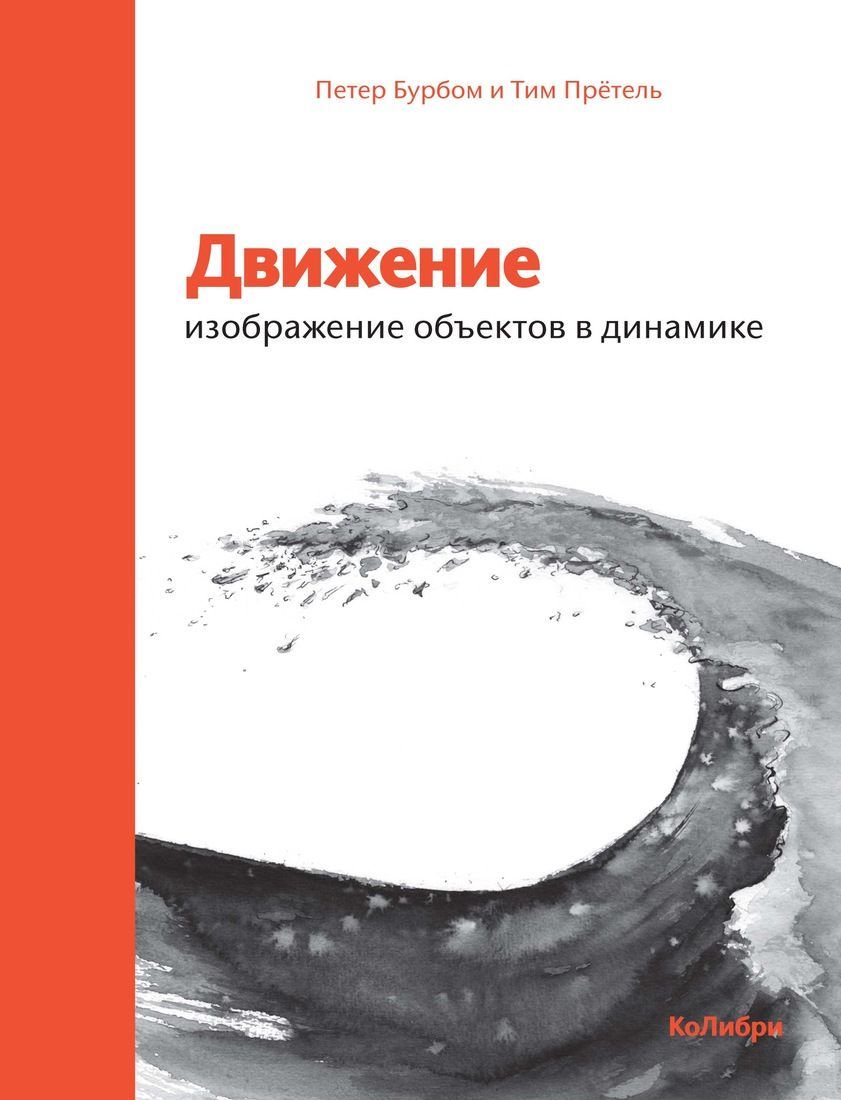  Культура Бурбом П., Прётель Т.: Движение: изображение объектов в динамике купить,NaN