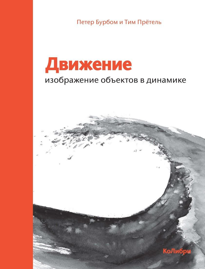  Культура Бурбом П., Прётель Т.: Движение: изображение объектов в динамике купить,NaN