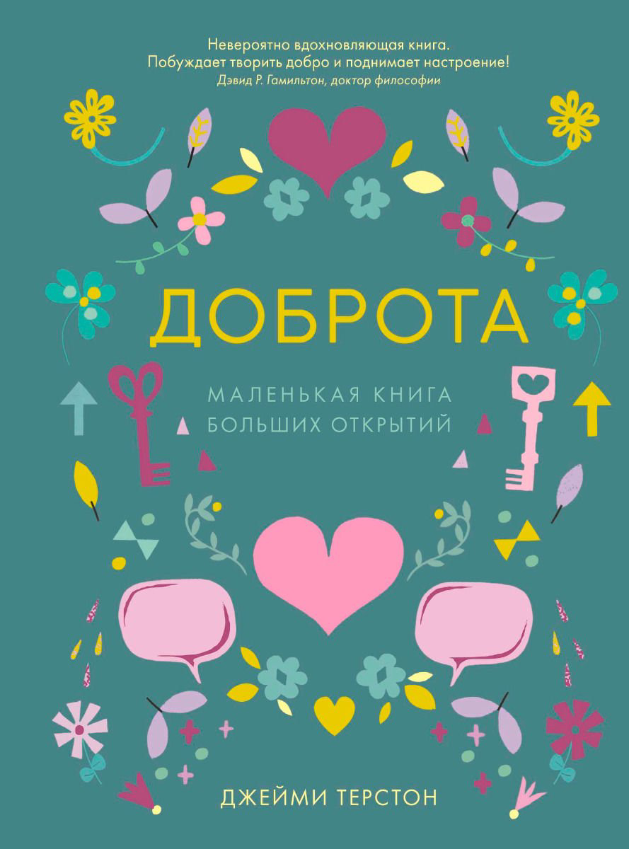 Психологическая литература Терстон Дж.: Доброта. Маленькая книга больших открытий купить,NaN