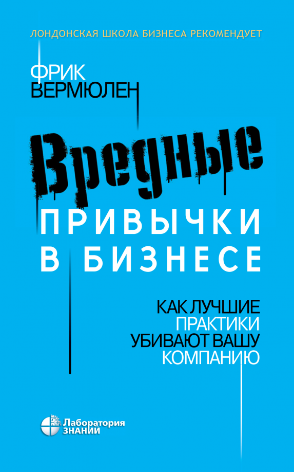 Бизнес литература Вермюлен Ф.: Вредные привычки в бизнесе. Как лучшие практики убивают вашу компанию купить,NaN