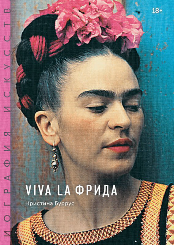 Культура искусство Буррус К. Биография искусства Viva la Фрида купить,NaN