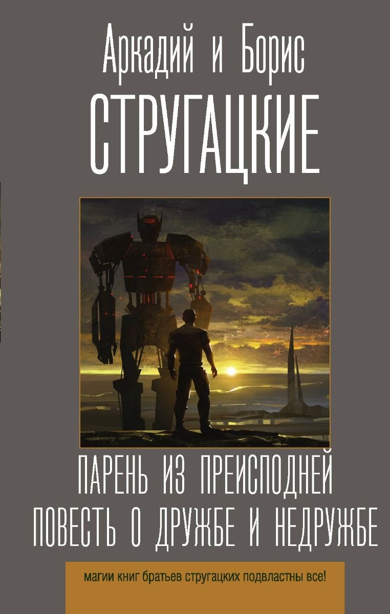 Художественная литература Стругацкий А. Н., Стругацкий Б. Н.: Парень из преисподней. Повесть о дружбе и недружбе купить,NaN
