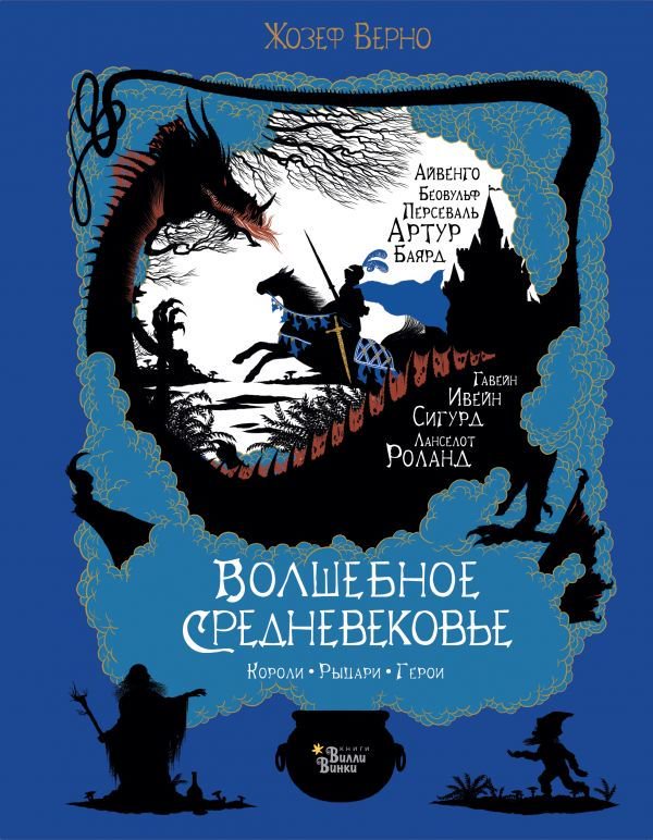 Детская литература Верно Ж.: Волшебное Средневековье. Короли, рыцари, герои купить,NaN