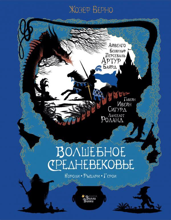 Детская литература Верно Ж.: Волшебное Средневековье. Короли, рыцари, герои купить,NaN