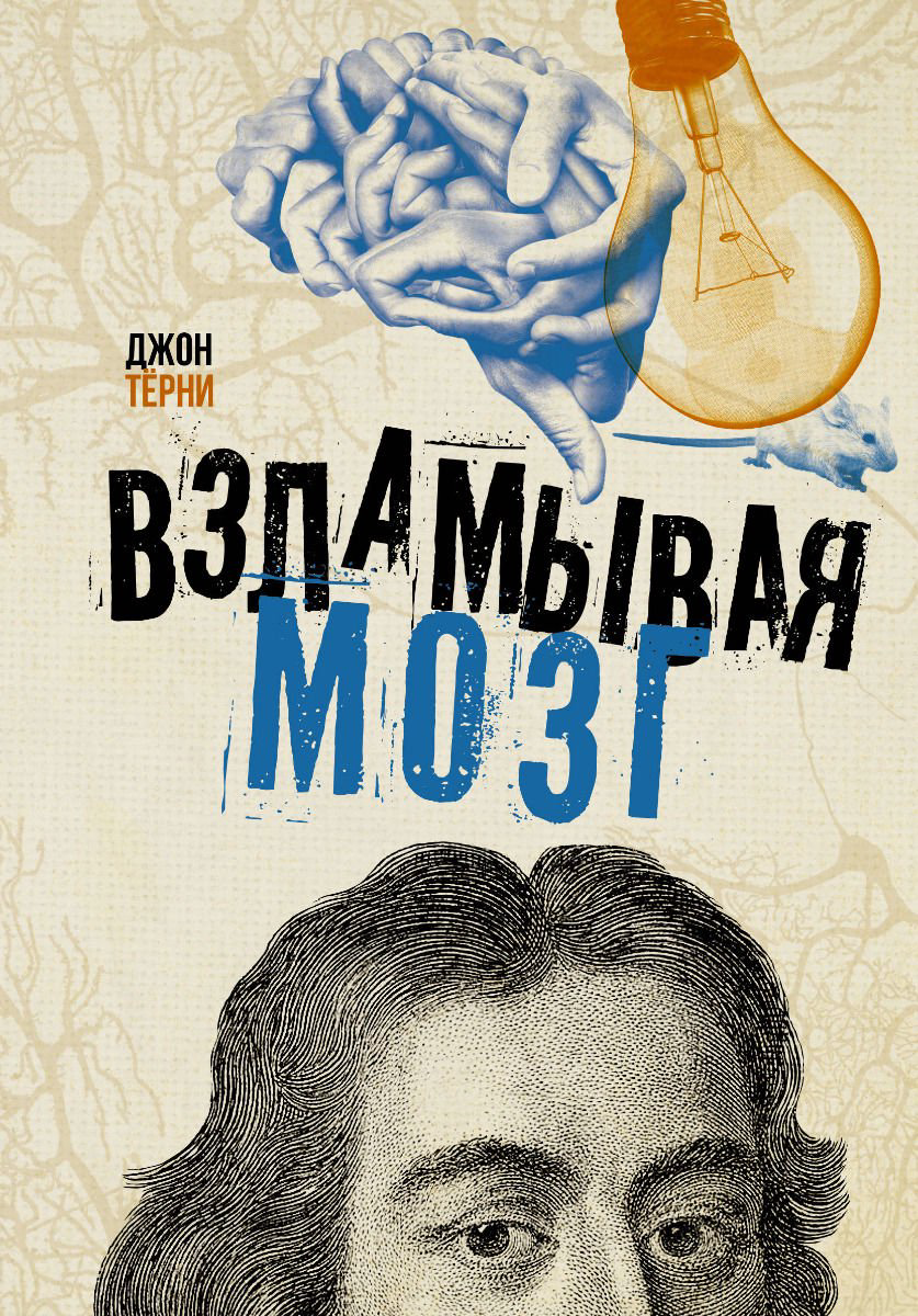 Научно-популярная литература Тёрни Д.: Взламывая мозг купить,NaN