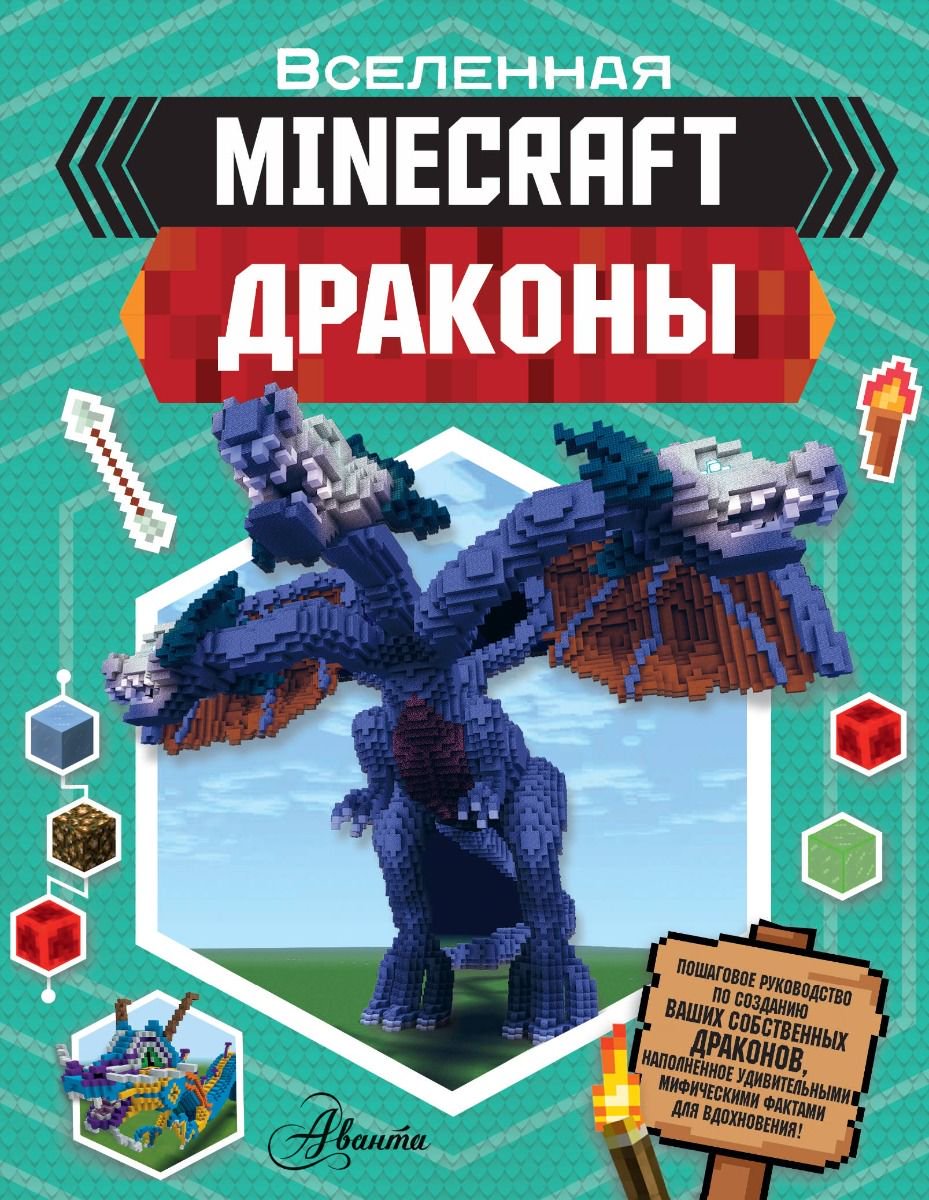 Детская литература Стэнли Дж.: Minecraft. Драконы купить,NaN