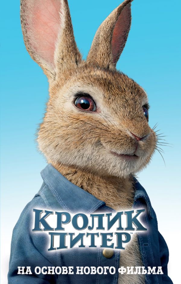 Детская литература Кролик Питер купить,NaN