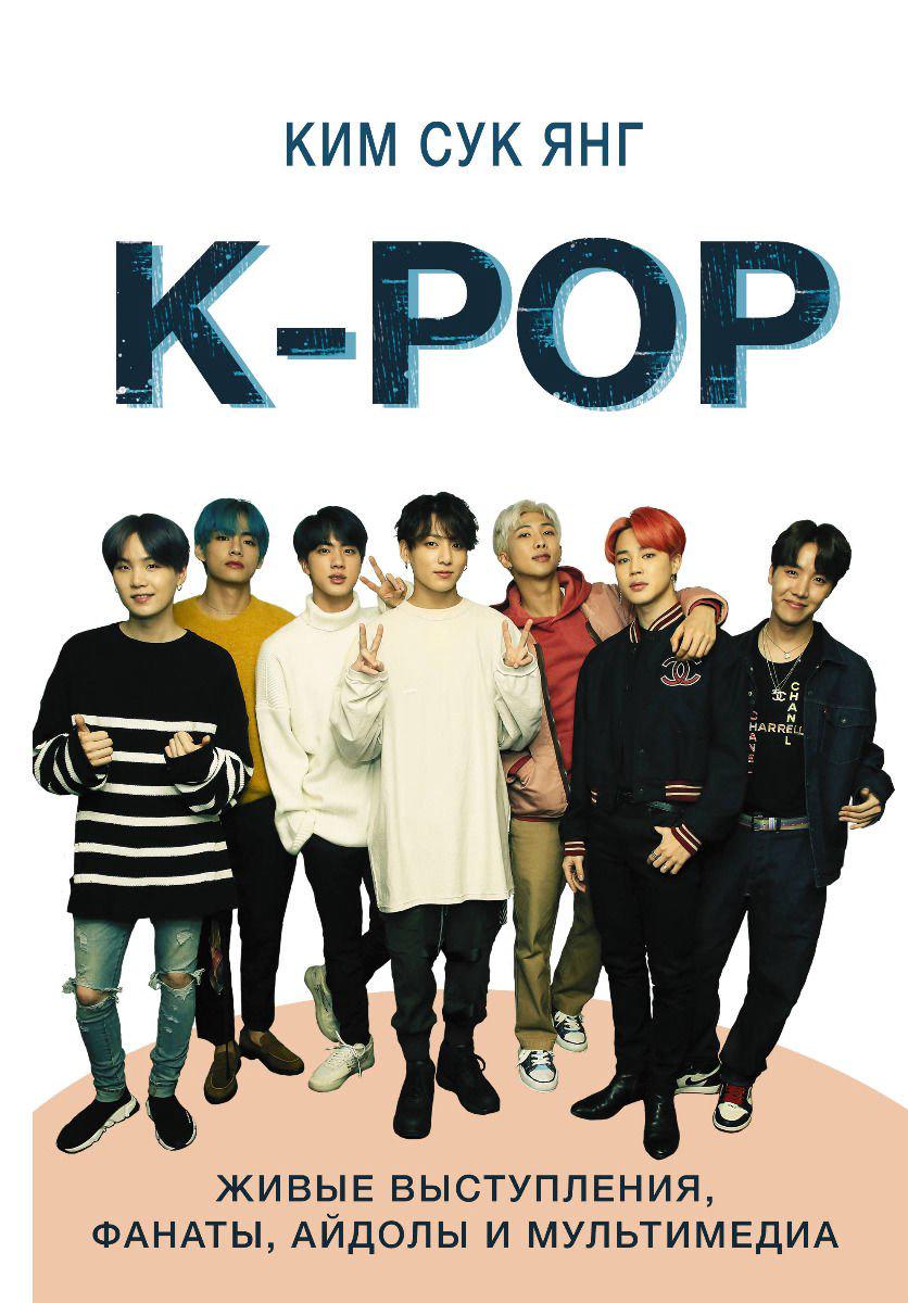 Искусство Ким Сук Янг: K-POP. Живые выступления, фанаты, айдолы и мультимедиа купить,NaN