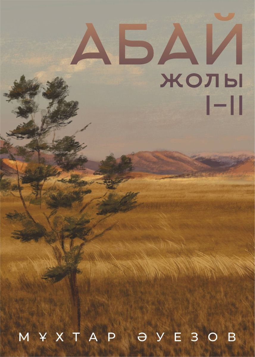 Казахстанская классика Әуезов М. Абай жолы 1 кітап 1-2 Том купить,NaN