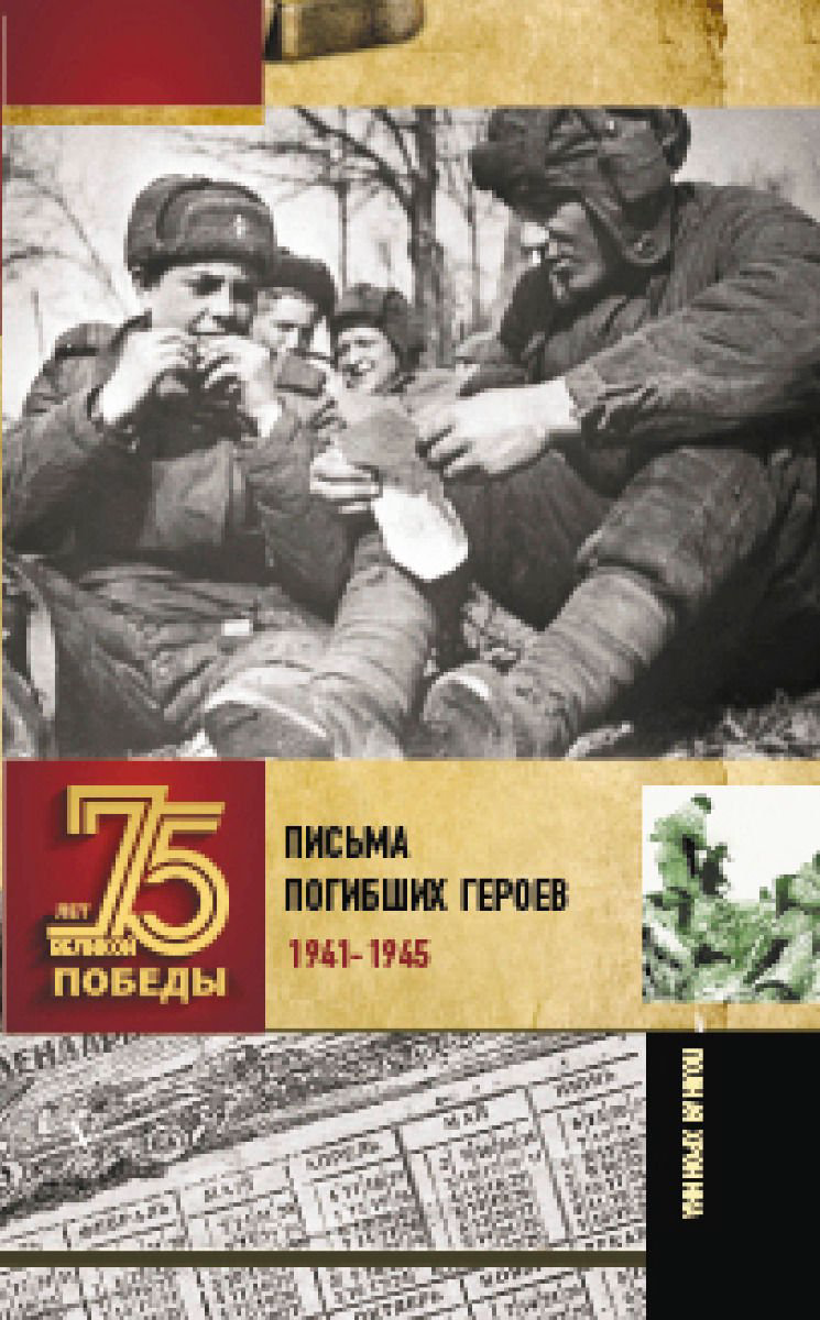 История Сульдин А. В.: Письма погибших героев купить,NaN